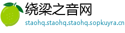 绕梁之音网